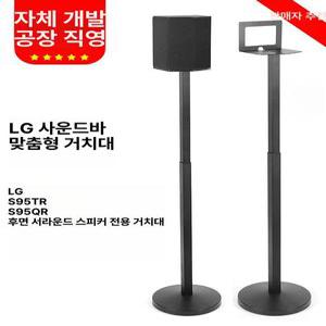 TOND 리어 스피커 스탠드 LG S95TR S95QR 호환 거치대