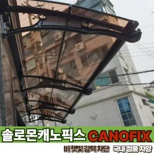 캐노픽스 800 X 1800 지붕재 보강형어닝 빗물막이