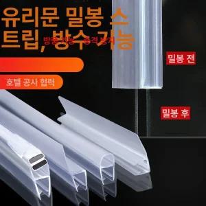 욕실 문틈 물막이 투명유리문 틈새 샤워부스 고무쫄대 스트립 충돌 화장실