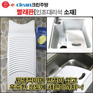 [이크린주방]빨래판 / 인조대리석 / 주방싱크볼 / 손빨래
