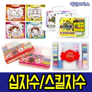 십자수/십자수 세트/만들기/야광/스킬자수/뜨개질/DIY/실과 준비물/학습교재