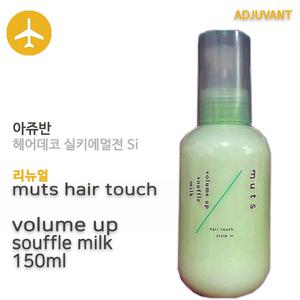 [국내] 아쥬반 뮤츠 헤어터치 볼륨업 수플레 밀크 150ml