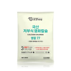 경기케미칼 국산 제설제 저부식 제설용 염화칼슘 염칼77% 20kg 1포