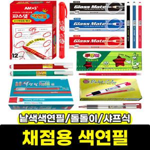 낱색색연필/지구/유리용/채점용/돌돌이/샤프식/색연필