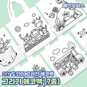 그리기 에코백 (7종) 에코백꾸미기 DIY 만들기재료 미술 광목가방 캔버스 천가방 도안 컬러링 밑그림 색칠