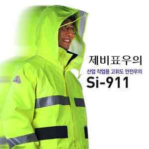 고급형 제비표우의 SI-911 비옷