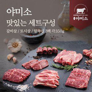 [야미소]미국산 프라임 & 블랙앵거스 냉장 소고기 갈비살 토시살 알목살 350g x 3팩