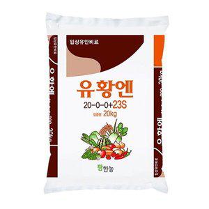 [기타]화분백화점 비료 영양제 팜한농 유황엔 (20kg)