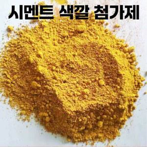 바닥 산화철 색감 20KG 산화철노란색20KG 색깔 첨가제 J 1KG 시멘트 착색제