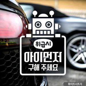 [IXHILN9O_4B]자동차스티커 아이 먼저 구해주세요 화이트