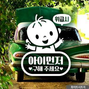 [IXHILN9Q_4B]아이 먼저 구해 주제 요 자동차스티커 화이트