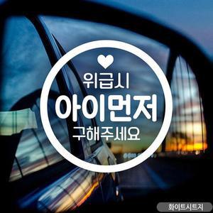 [BZJKNP11_4B]아이 먼저 자동차스티커 화이트 위급 시