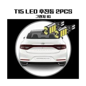 그랜저IG T15 LED 45 PCS 후진등