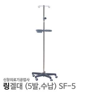 신창 링겔대 5발 수납형 SF-5 링거폴대 수액걸이