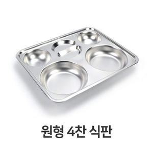 [JH828S30_52C5]식판 스텐 스텐레스 급식 학교 병원  4찬