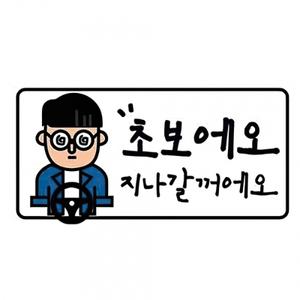 초보운전 자동차 스티커 반사 야광 차량용 왕초보