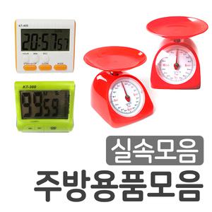 주방용품 디지털타이머 주부님저울 1~2kg 실속형모음