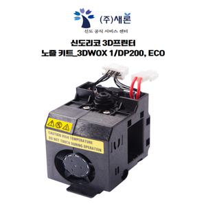 신도 DP200 ECO 3DWOX 1 노즐 키트