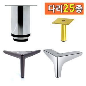 철제가구다리 높이조절발 소파다리 침대 서랍장 발통