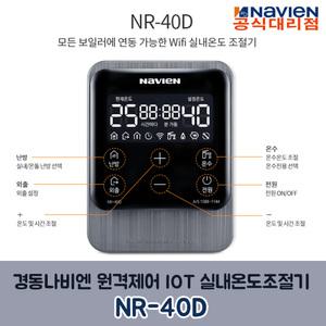 경동나비엔 NR-40D wifi 원격제어 IOT 무선실내온도조절기