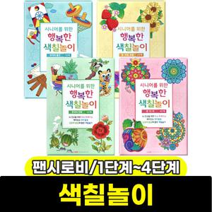 [문구와팬시] 팬시로비 시니어를 위한 행복한 색칠놀이