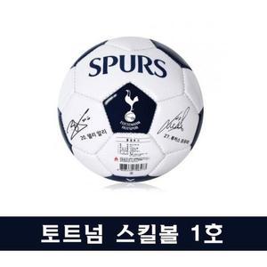 [XB630NJ1]토트넘 손흥민 축구공 1호 스킬볼 TT08