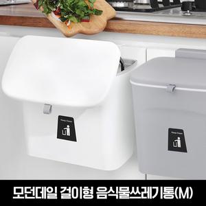 모던데일 걸이형 음식물쓰레기통(M)