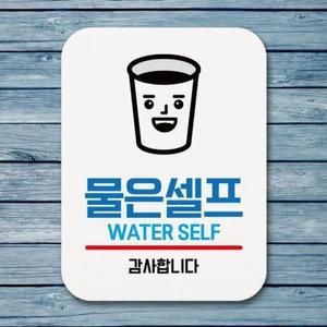 [BZJLOLXS_51BF]푯말 01 셀프 057 Q1 팻말 물은 표지판