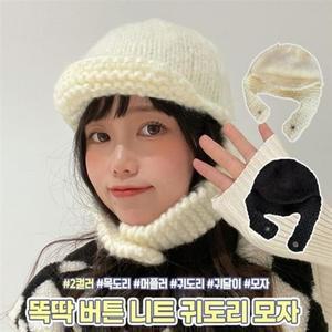 하이뷰 방한 똑딱 스타일 버튼 니트 귀도리 모자 귀달