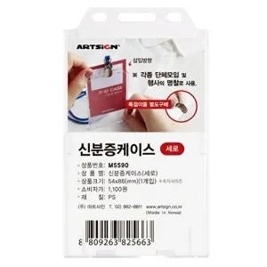 [조르지오]신분증케이스 세로 54X86mm M055090B 2392 40개입