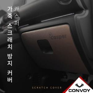 캐스퍼 인조 가죽 글러브 박스 커버