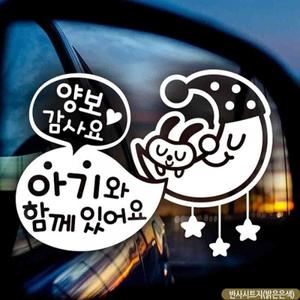 자동차스티커 아기와함께있어요 별빛달빛 반사시트지