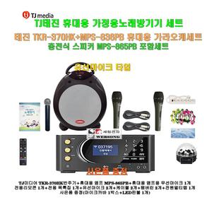 [태진 포터블노래방기기 TKR-370HK+MPS-865PB세트3]MPS-865PB휴대용엠프+유무선마이크3개/캠핑-가정-행사
