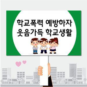 피켓 폼나는세상 학교폭력예방 학교피켓 26 제작