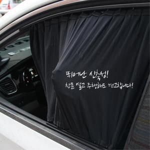 니로 차량용커튼 카커텐 고급 햇빛가리개 폭염대비