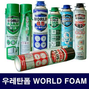월드폼 스프레이타입/건타입/멀티형/충진용 우레탄폼/월드플러스/월드폼본드/폼크리너
