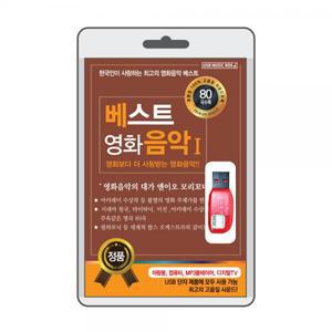 (USB) 베스트 영화음악 I 효도라디오 usb음악 usb뮤직플레이어 뮤직플레이어