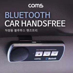 [아우트]Coms 차량용 블루투스 핸즈프리