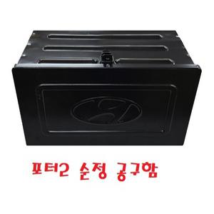 대성부품/1톤 공구함/공구통/포터2/화물차/순정/박스/순정 공구함/카고/1톤트럭/부품/전기차/ev