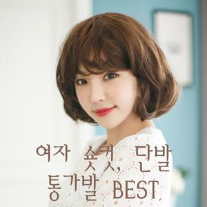 가발나라) 여자가발 통가발 숏컷 , 단발펌, 히피펌 BEST 모음