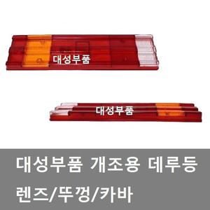 대성부품/개조 데루등/화물차/대형트럭/렌즈/램프/커버/뚜껑/추레라/샷시/스카니아/벤츠/ 노브스/프리마