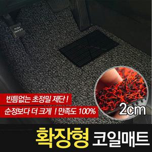 프리미엄 확장형코일매트/20mm국산제작/고급카매트