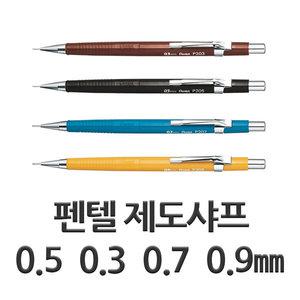 펜텔제도샤프 일제제도샤프 0.3 0.5 0.7 0.9㎜ 샤프