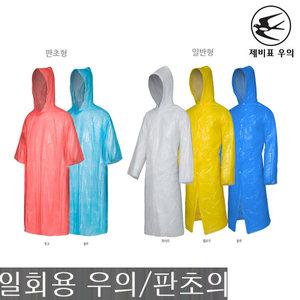 정품.제비표 일회용 우의 코트형 판초형 비옷 집회용