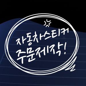 크레코 말풍선 자동차스티커 주문제작 차량용스티커