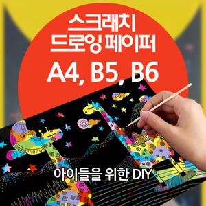 스크래치 드로잉 페이퍼 A4,A5,B6 선택구매