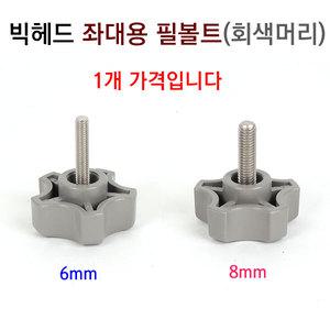 빅헤드 좌대용 필볼트 (회색머리 손잡이) 민물 낚시