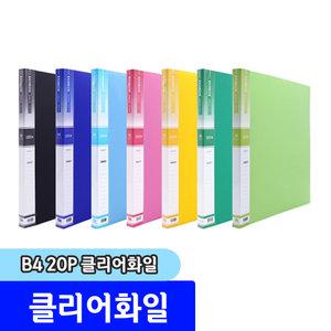 클리어화일/크리어화일 / B4 20P