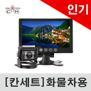 칸세트/15m/후방카메라풀세트/판매1위/선명한영상/화물차풀세트/화물차세트/중장비/버스/1년무상수리