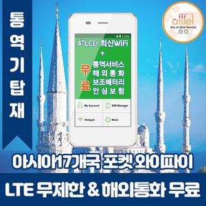 아시아17개국통합 LTE 데이터 무제한 와이파이 김해대구공항픽업